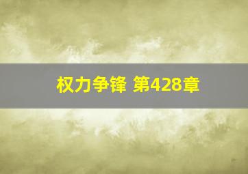 权力争锋 第428章